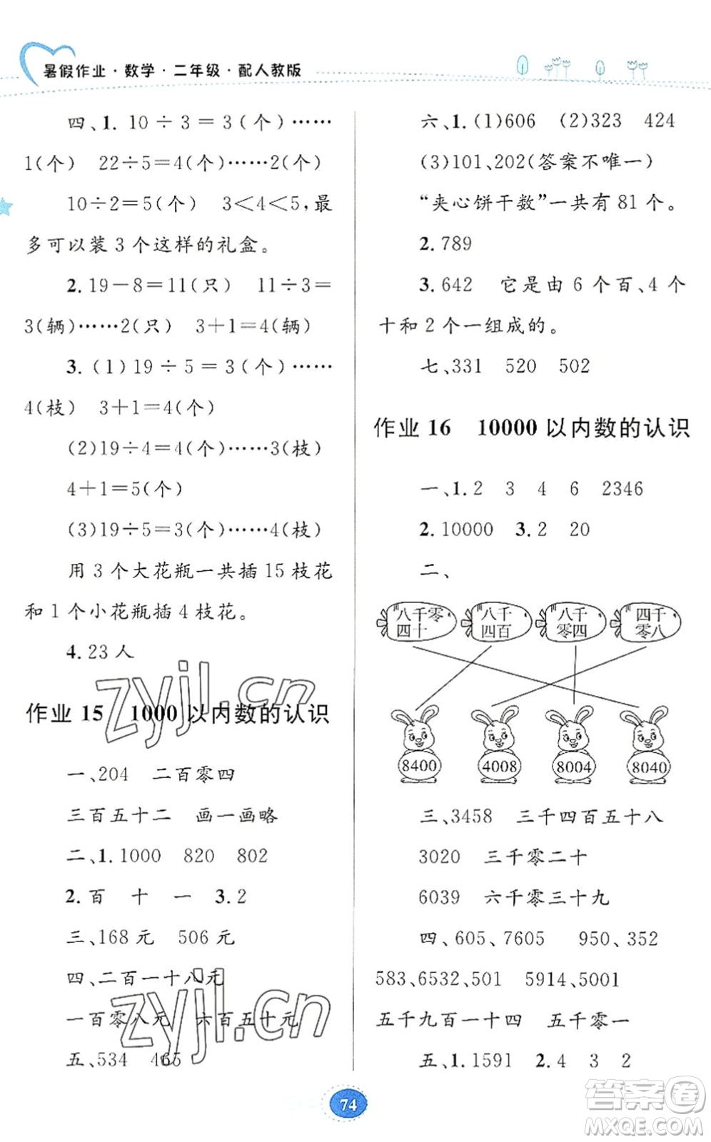 貴州人民出版社2022暑假作業(yè)二年級(jí)數(shù)學(xué)人教版答案