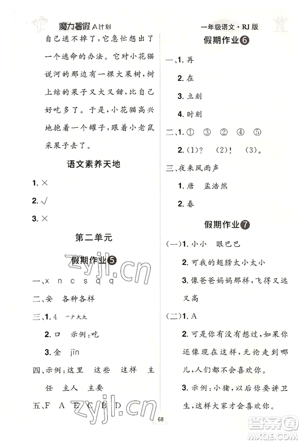 江西美術(shù)出版社2022魔力暑假A計(jì)劃一年級(jí)語(yǔ)文人教版參考答案