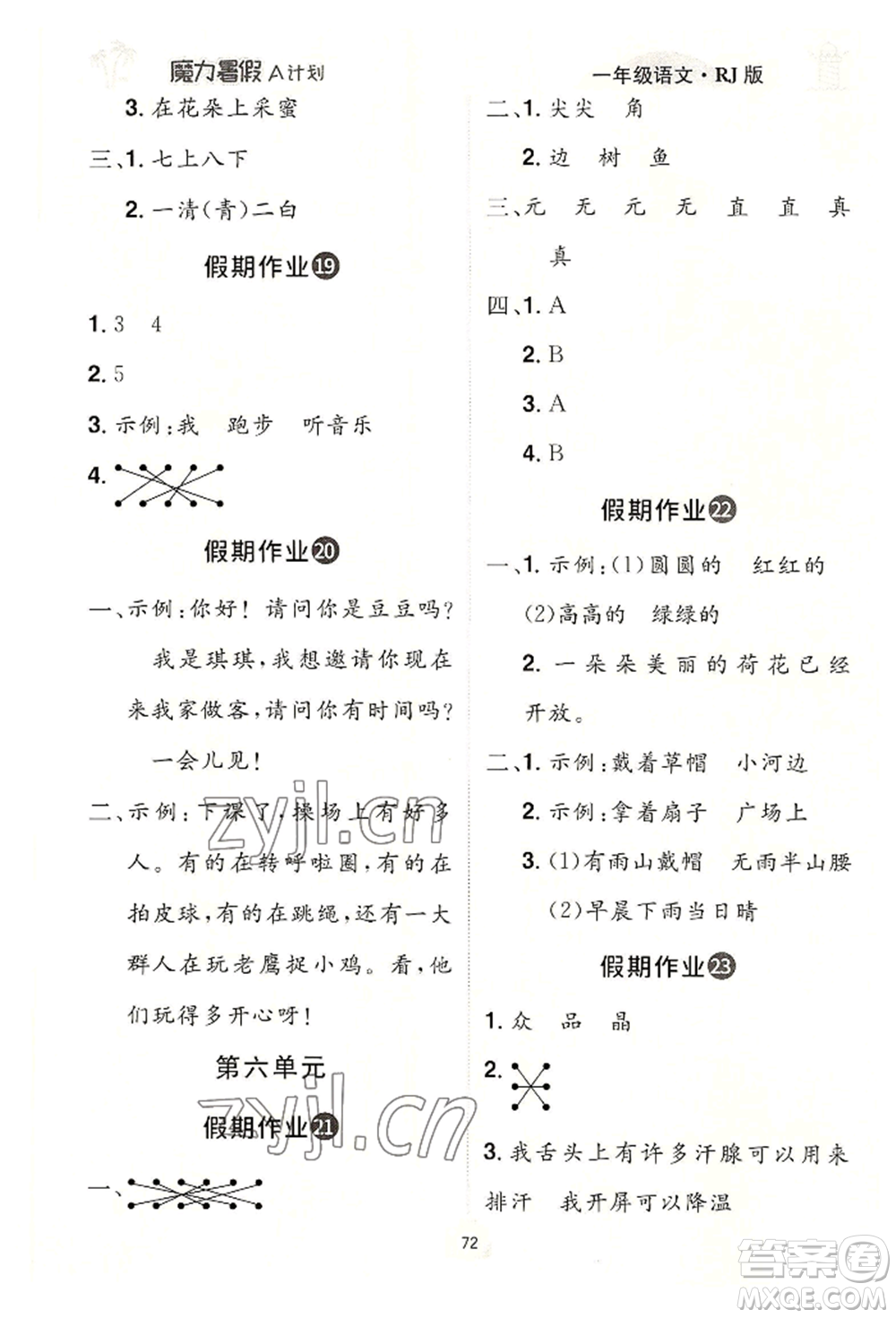 江西美術(shù)出版社2022魔力暑假A計(jì)劃一年級(jí)語(yǔ)文人教版參考答案