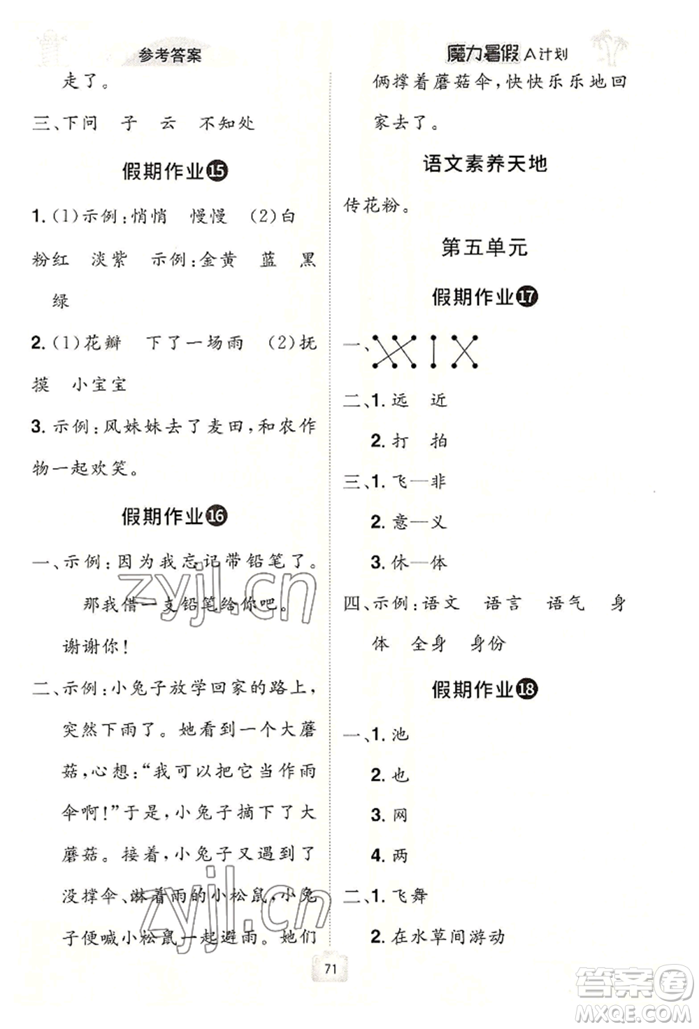 江西美術(shù)出版社2022魔力暑假A計(jì)劃一年級(jí)語(yǔ)文人教版參考答案