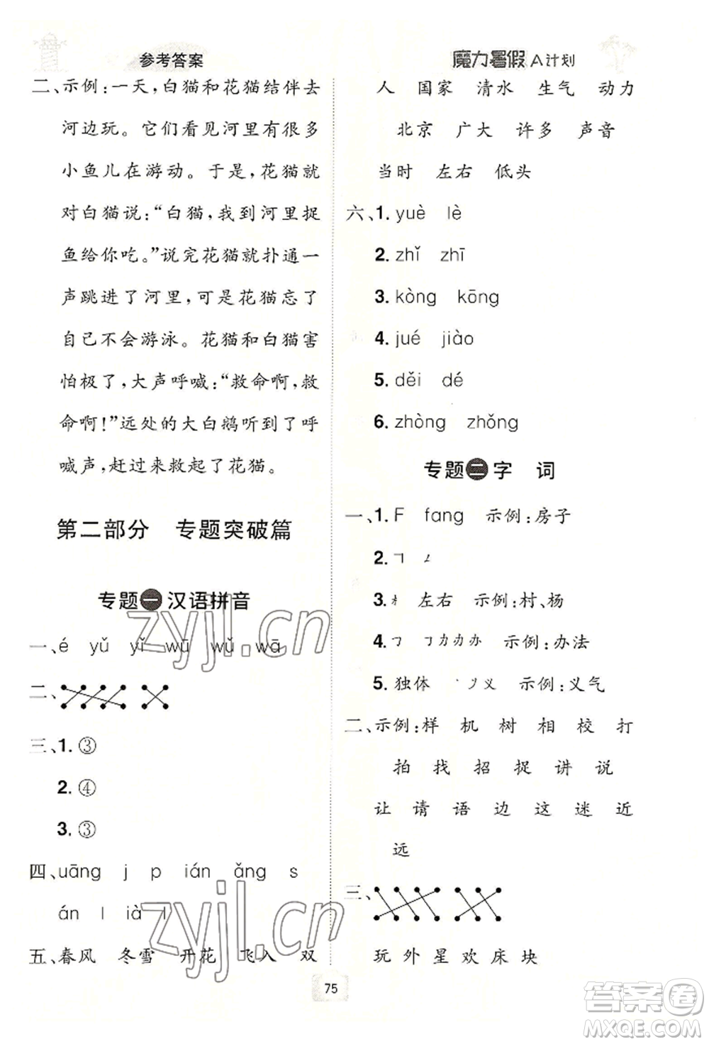 江西美術(shù)出版社2022魔力暑假A計(jì)劃一年級(jí)語(yǔ)文人教版參考答案