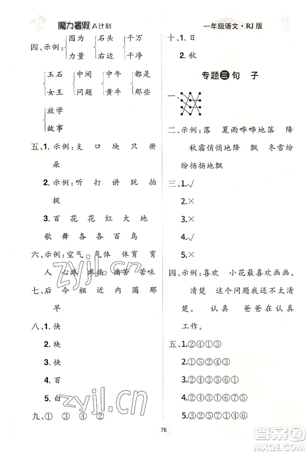 江西美術(shù)出版社2022魔力暑假A計(jì)劃一年級(jí)語(yǔ)文人教版參考答案