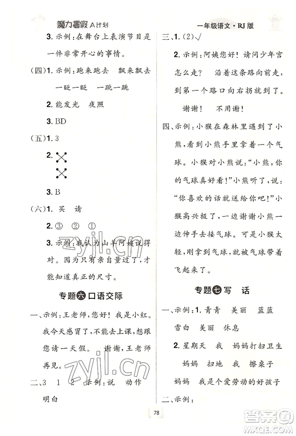 江西美術(shù)出版社2022魔力暑假A計(jì)劃一年級(jí)語(yǔ)文人教版參考答案