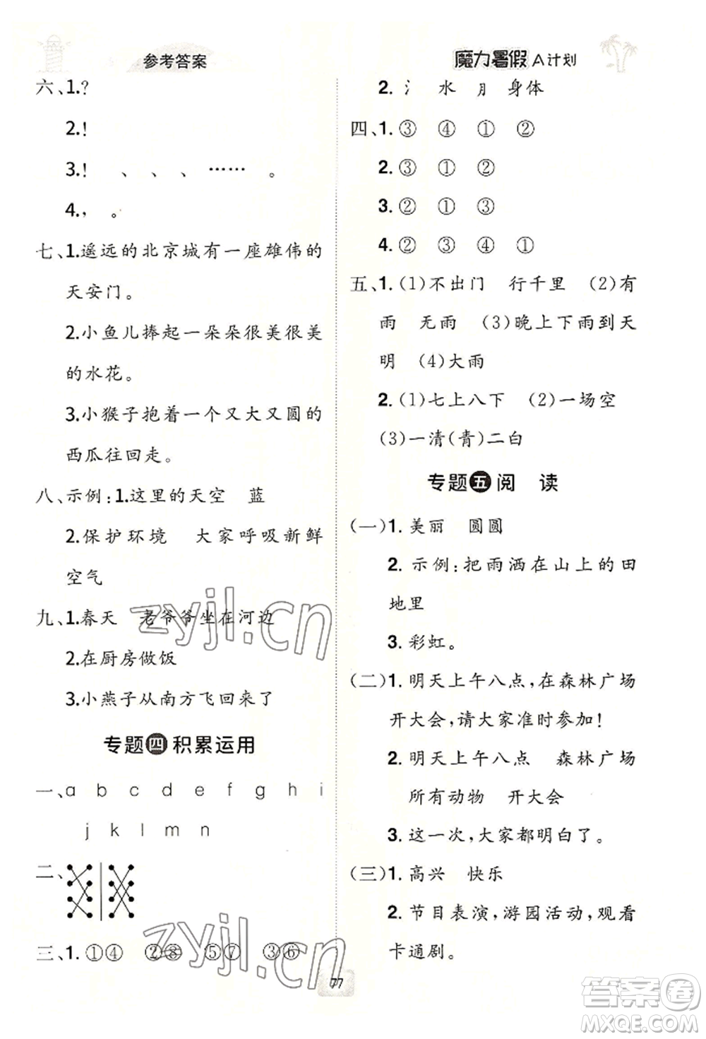 江西美術(shù)出版社2022魔力暑假A計(jì)劃一年級(jí)語(yǔ)文人教版參考答案