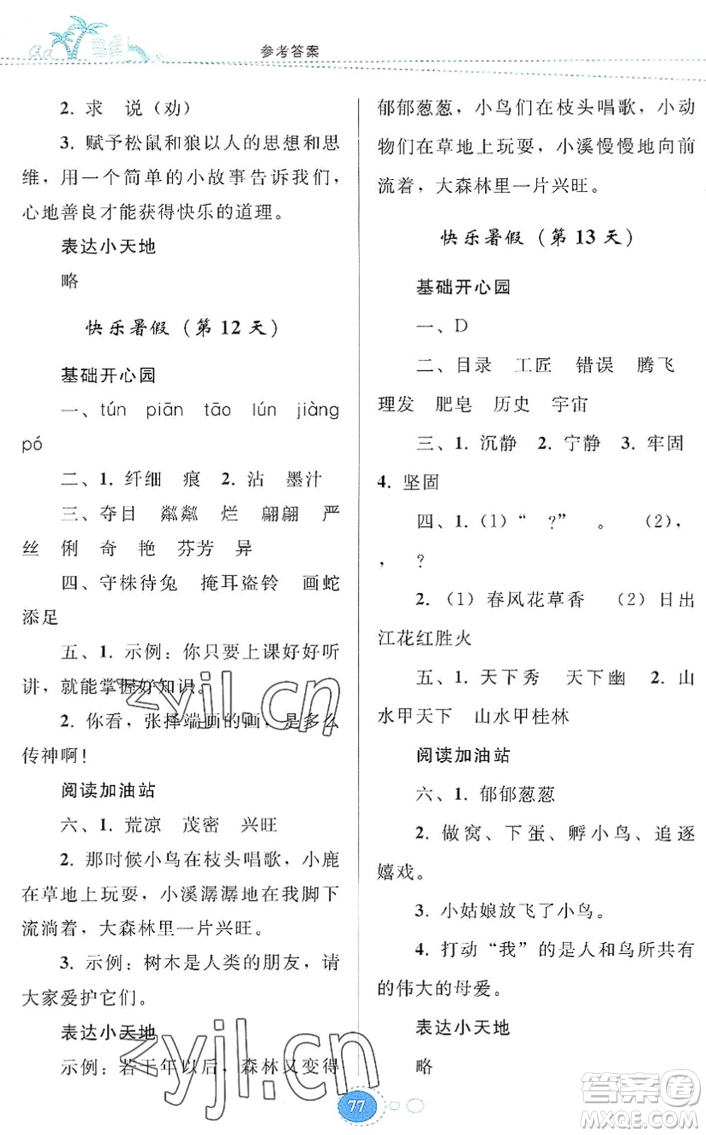 貴州人民出版社2022暑假作業(yè)三年級語文人教版答案