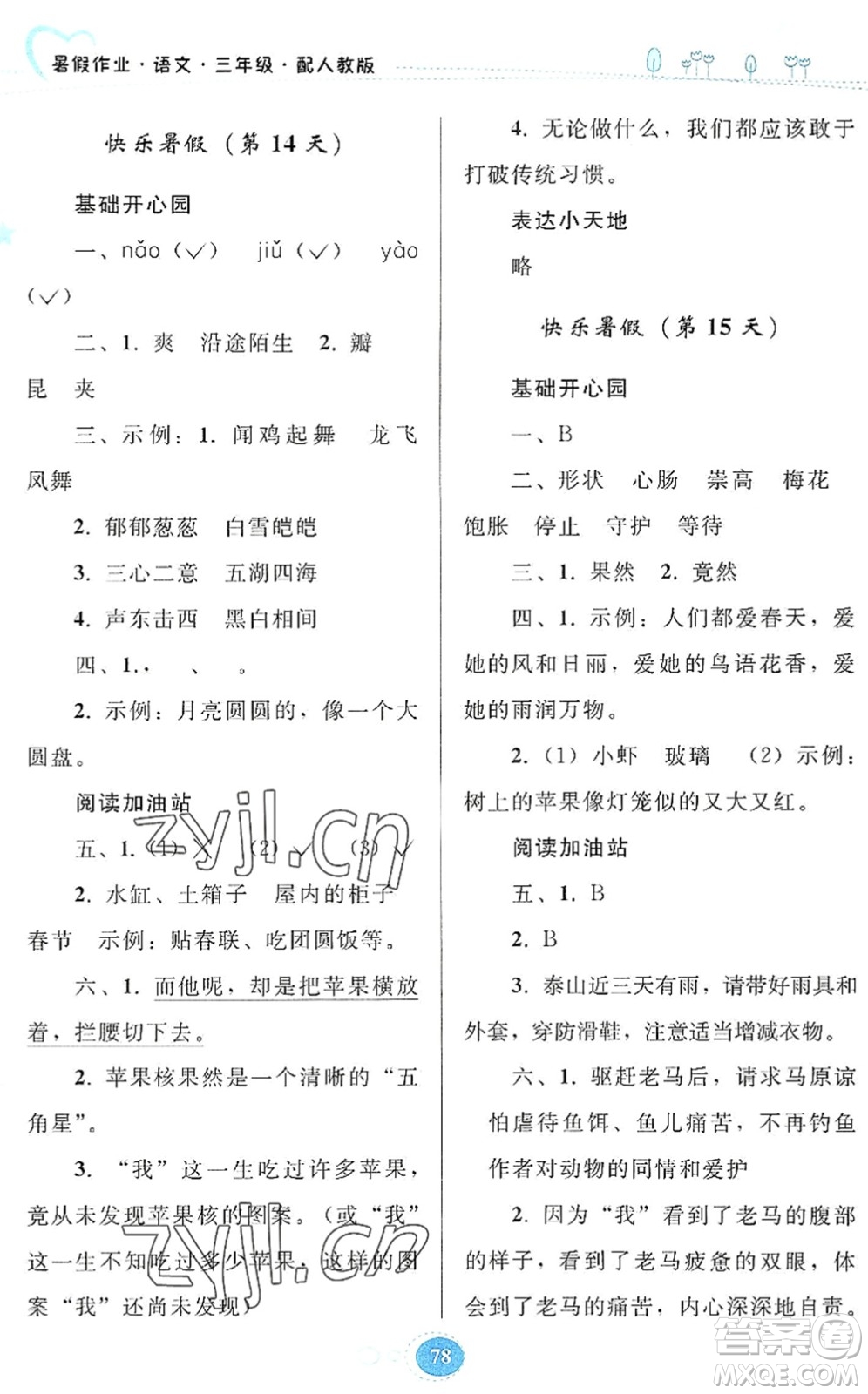 貴州人民出版社2022暑假作業(yè)三年級語文人教版答案