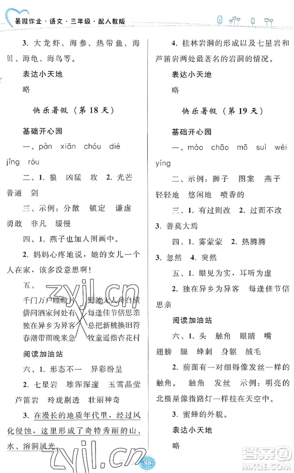 貴州人民出版社2022暑假作業(yè)三年級語文人教版答案