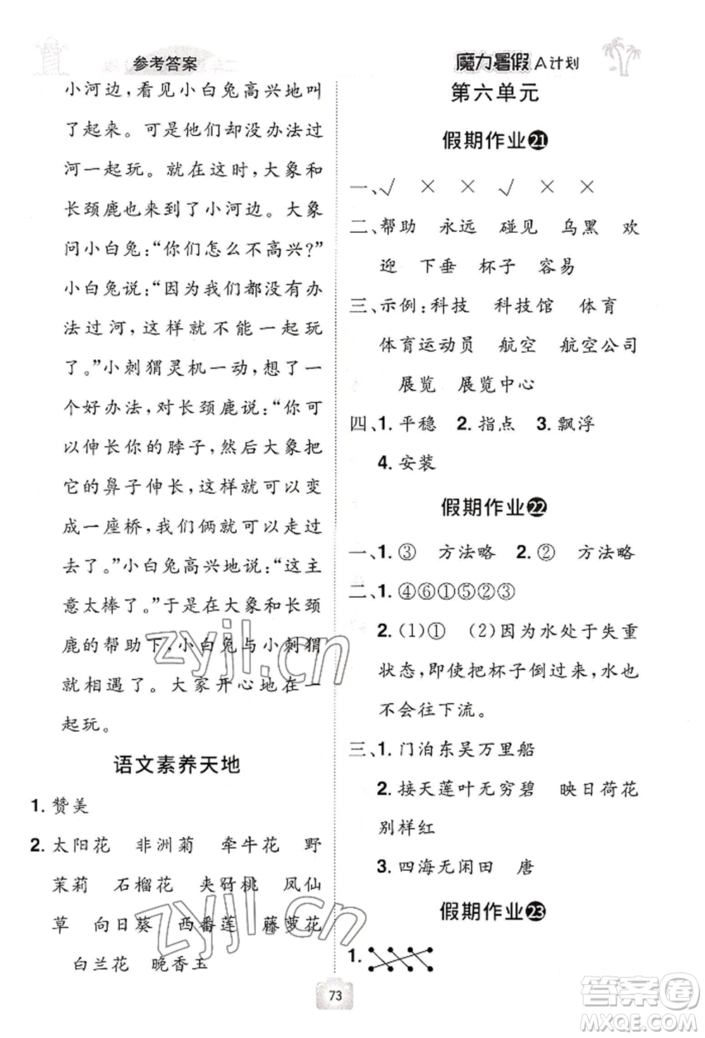 江西美術(shù)出版社2022魔力暑假A計劃二年級語文人教版參考答案