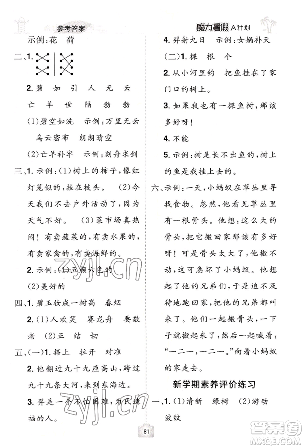 江西美術(shù)出版社2022魔力暑假A計劃二年級語文人教版參考答案