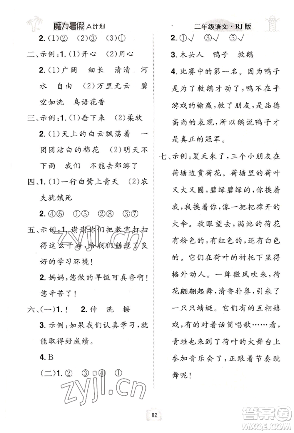 江西美術(shù)出版社2022魔力暑假A計劃二年級語文人教版參考答案