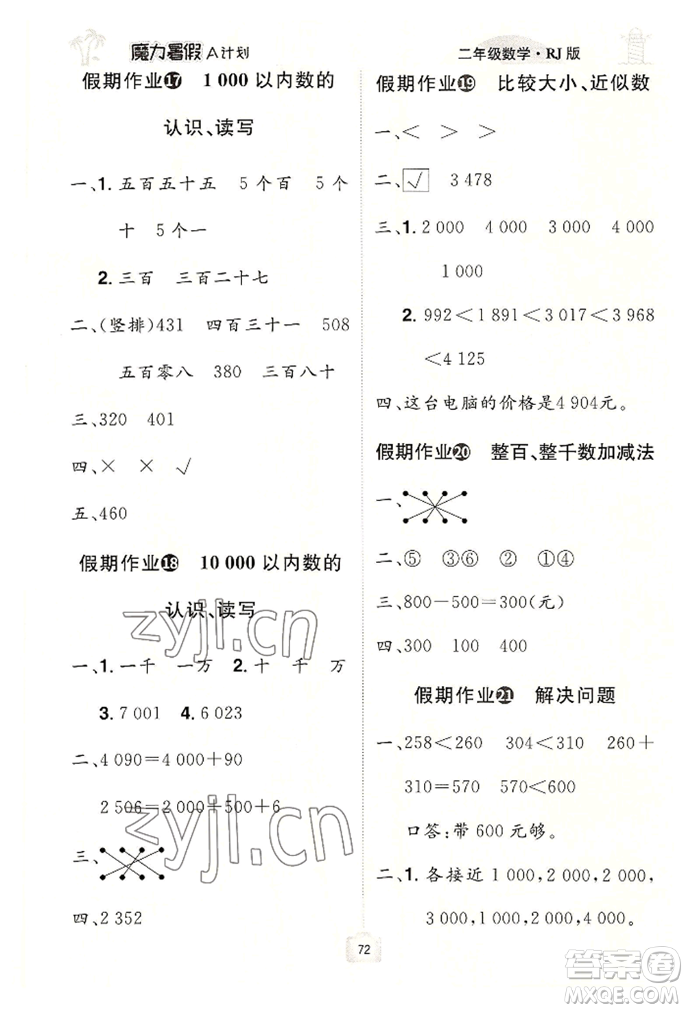 江西美術(shù)出版社2022魔力暑假A計劃二年級數(shù)學(xué)人教版參考答案