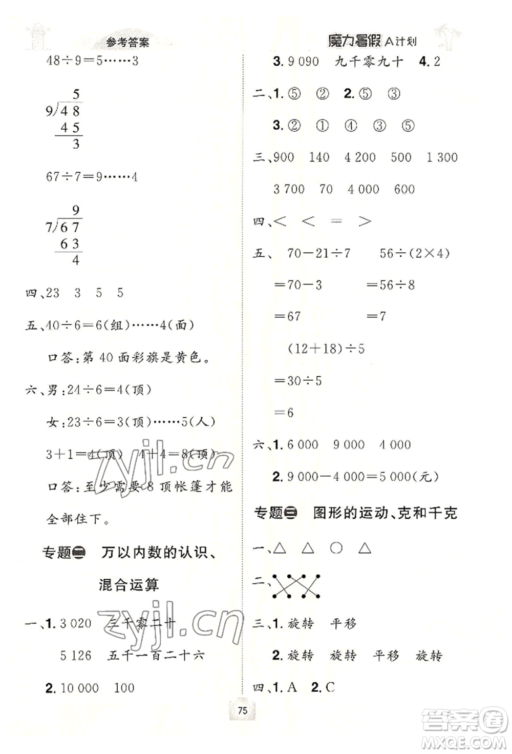 江西美術(shù)出版社2022魔力暑假A計劃二年級數(shù)學(xué)人教版參考答案