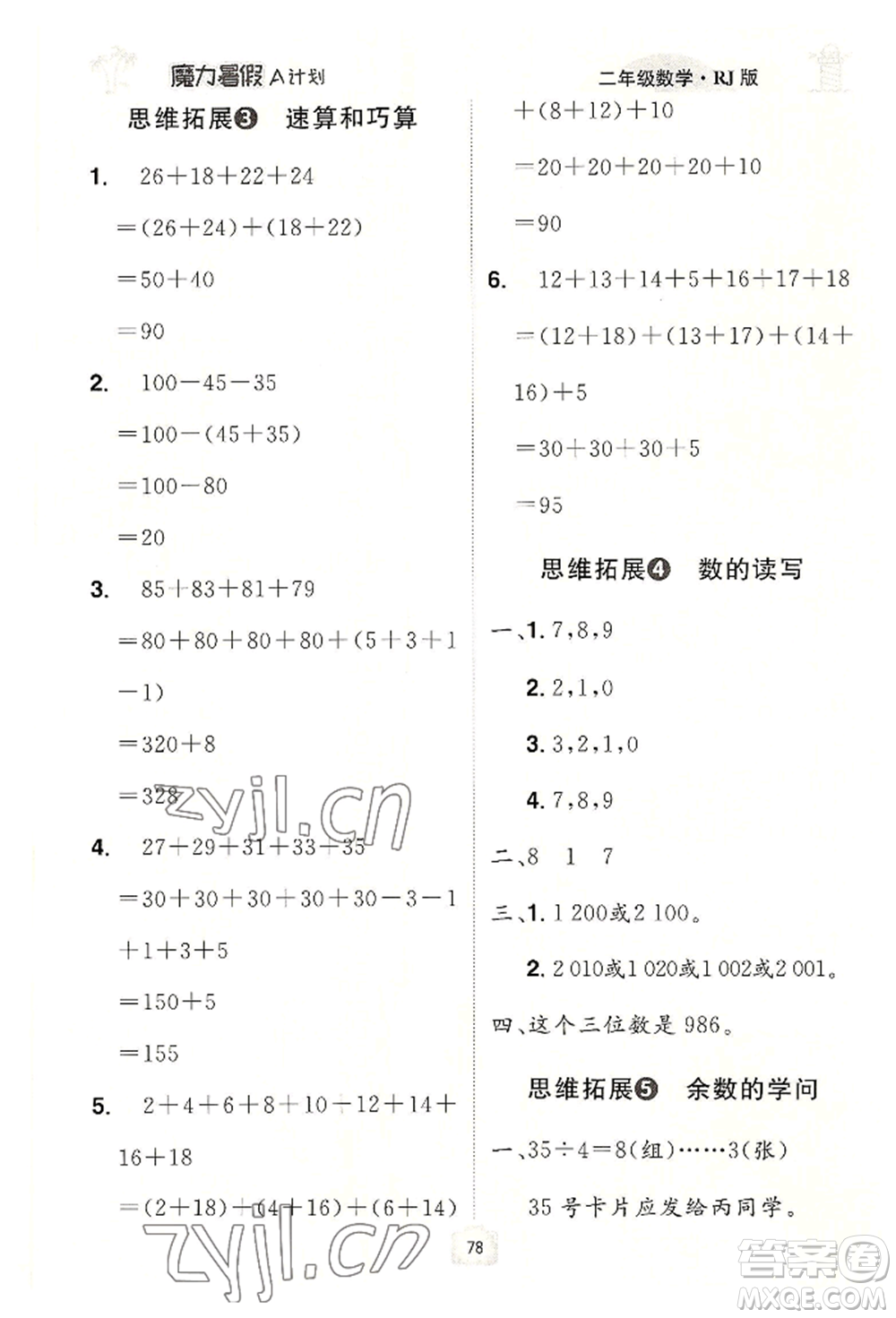 江西美術(shù)出版社2022魔力暑假A計劃二年級數(shù)學(xué)人教版參考答案