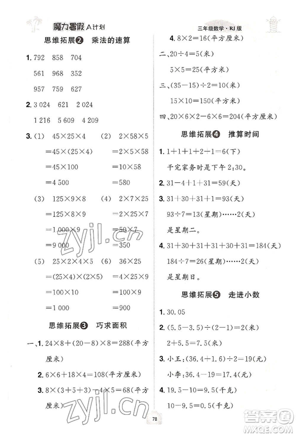 江西美術(shù)出版社2022魔力暑假A計(jì)劃三年級數(shù)學(xué)人教版參考答案