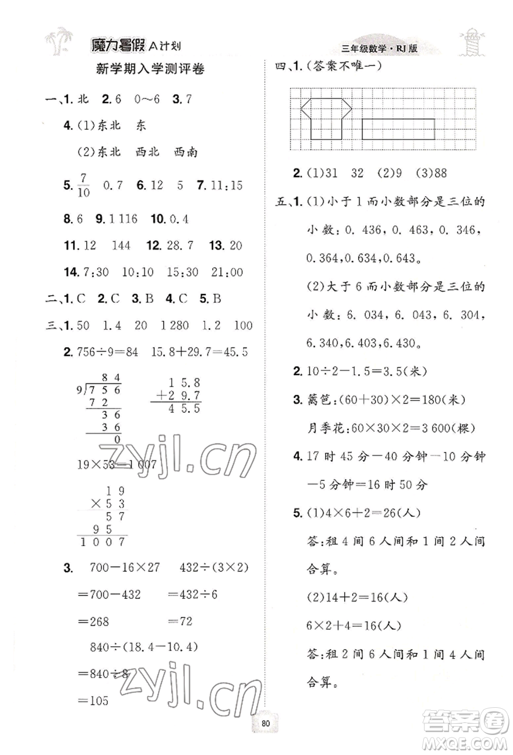 江西美術(shù)出版社2022魔力暑假A計(jì)劃三年級數(shù)學(xué)人教版參考答案