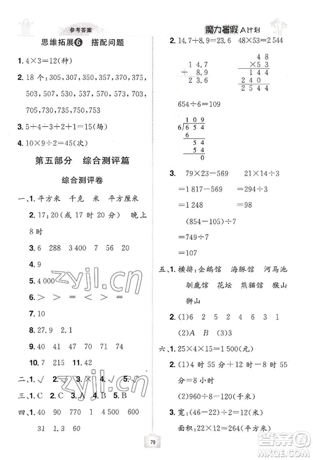 江西美術(shù)出版社2022魔力暑假A計(jì)劃三年級數(shù)學(xué)人教版參考答案