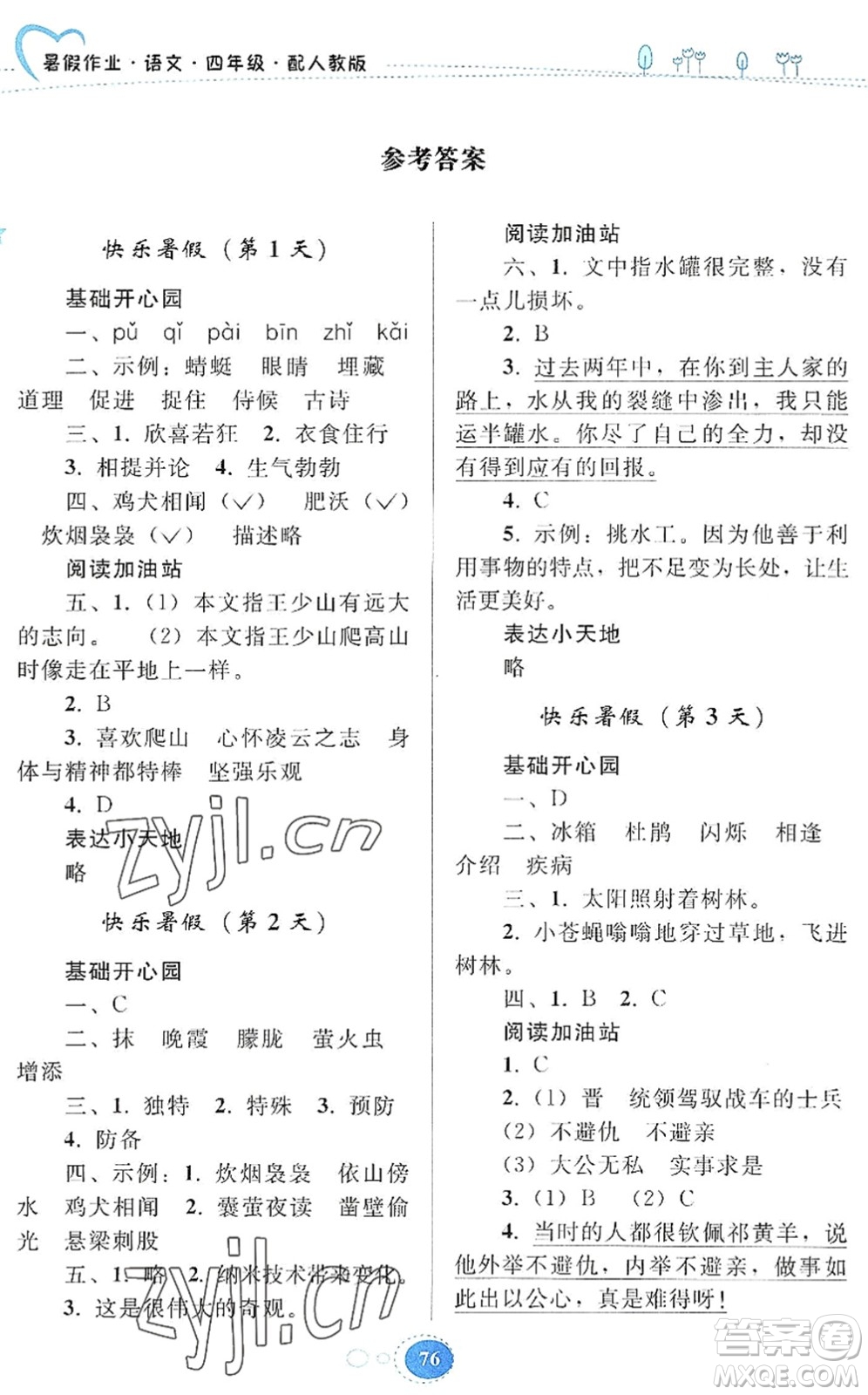 貴州人民出版社2022暑假作業(yè)四年級(jí)語(yǔ)文人教版答案