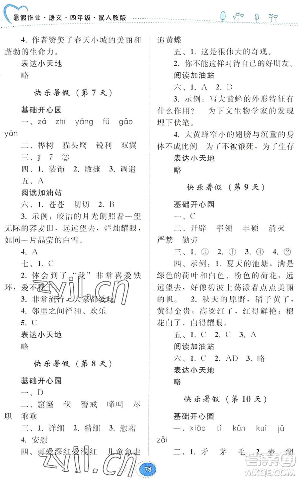 貴州人民出版社2022暑假作業(yè)四年級(jí)語(yǔ)文人教版答案