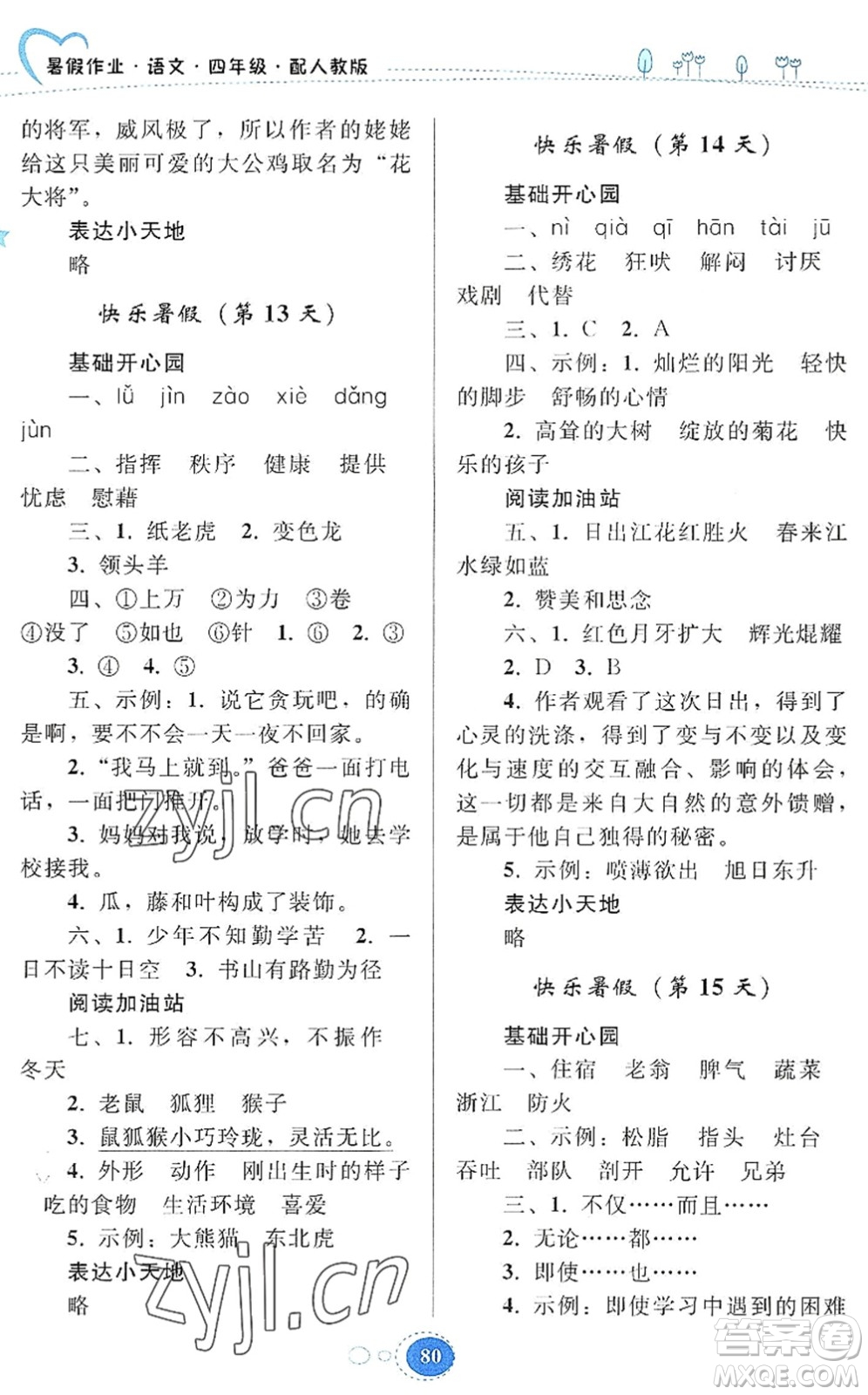 貴州人民出版社2022暑假作業(yè)四年級(jí)語(yǔ)文人教版答案