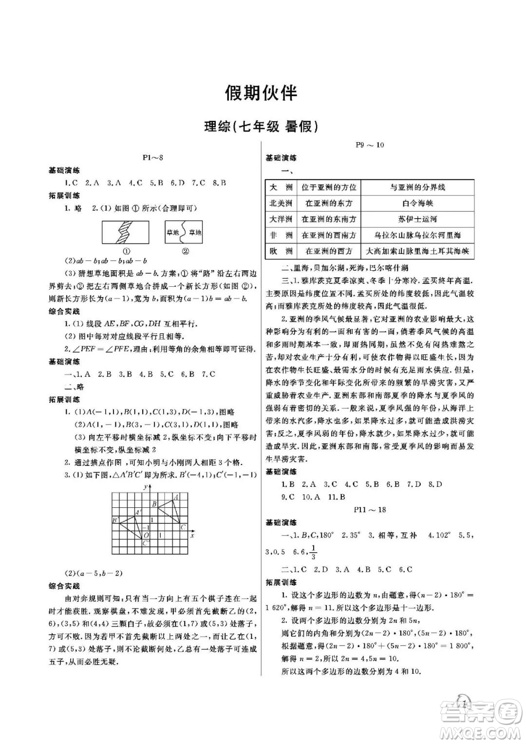 大連理工大學出版社2022假期伙伴暑假作業(yè)七年級理綜北師大版答案