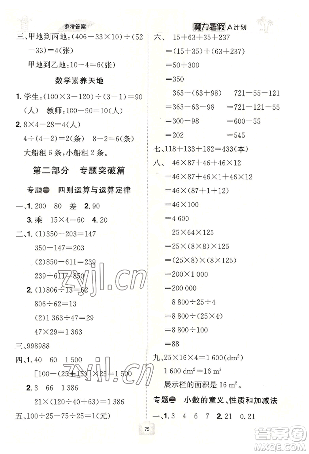 江西美術(shù)出版社2022魔力暑假A計(jì)劃四年級數(shù)學(xué)人教版參考答案