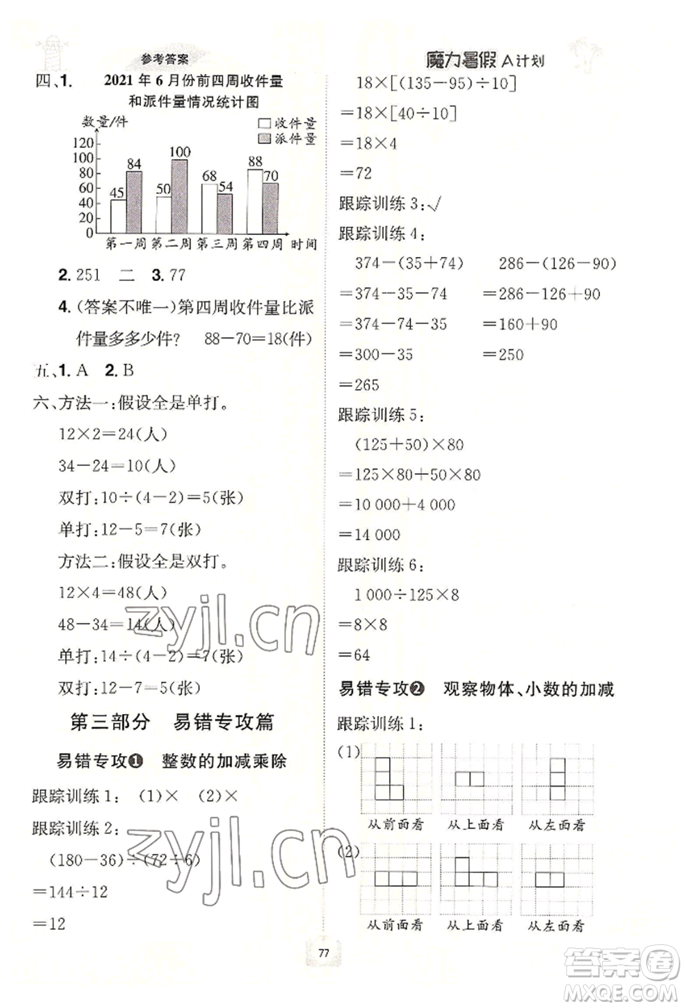 江西美術(shù)出版社2022魔力暑假A計(jì)劃四年級數(shù)學(xué)人教版參考答案