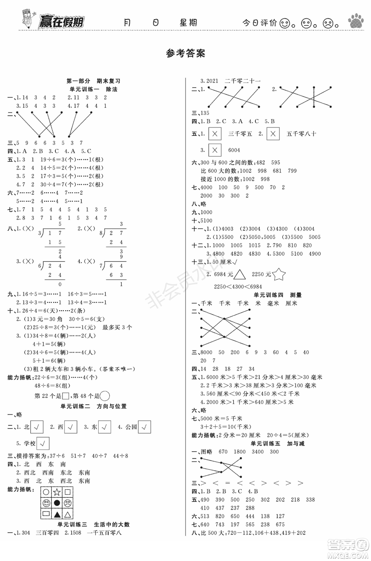 鄭州大學(xué)出版社2022贏在假期銜接優(yōu)化訓(xùn)練二年級數(shù)學(xué)北師大版答案