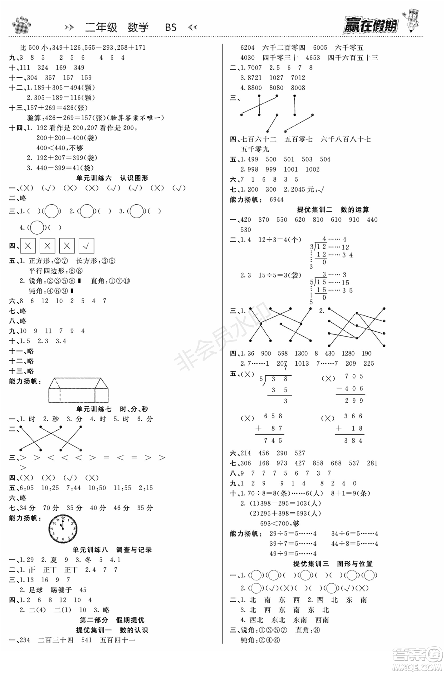 鄭州大學(xué)出版社2022贏在假期銜接優(yōu)化訓(xùn)練二年級數(shù)學(xué)北師大版答案