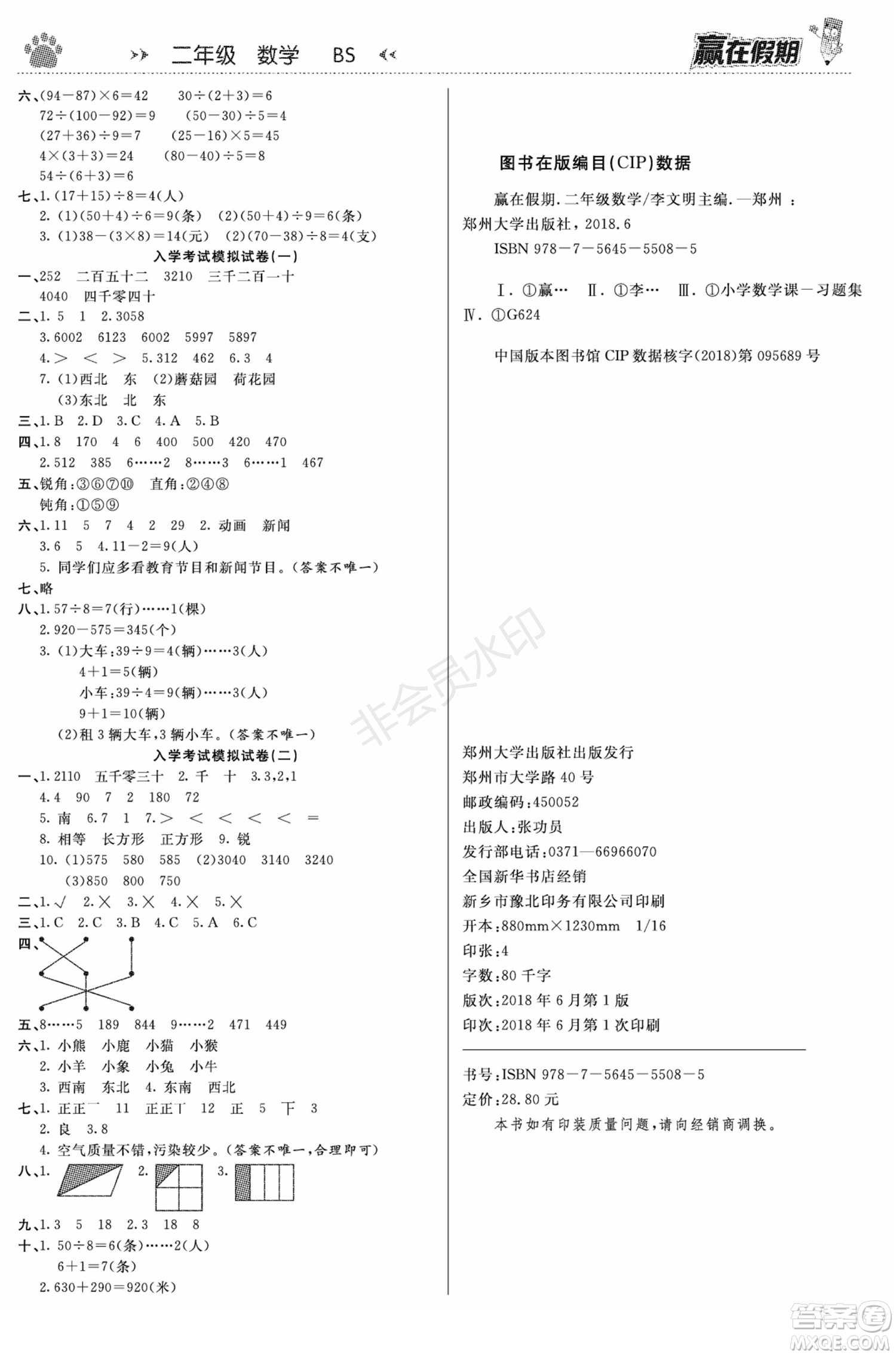 鄭州大學(xué)出版社2022贏在假期銜接優(yōu)化訓(xùn)練二年級數(shù)學(xué)北師大版答案