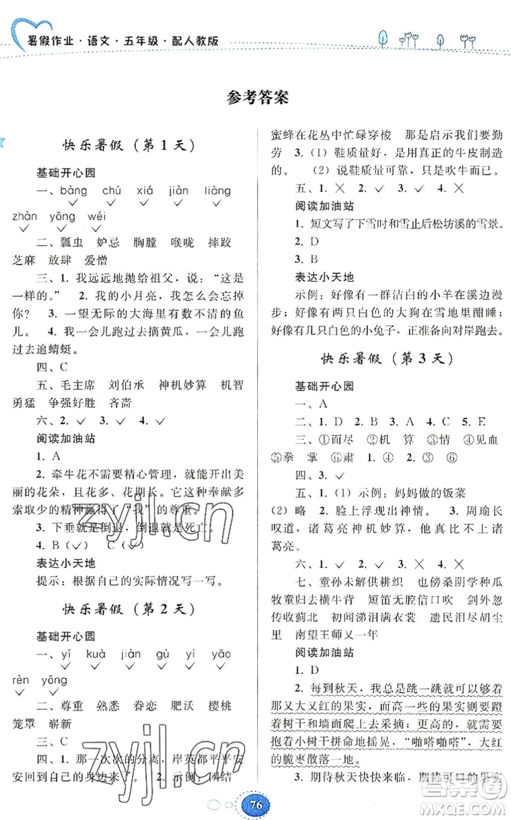 貴州人民出版社2022暑假作業(yè)五年級(jí)語(yǔ)文人教版答案