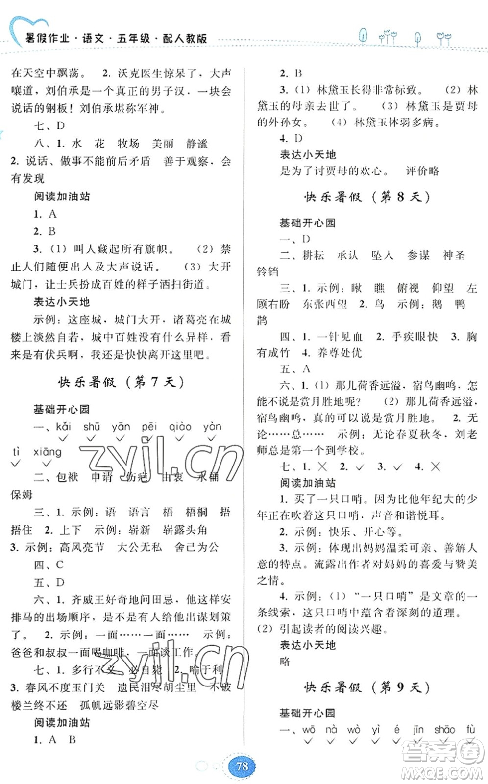 貴州人民出版社2022暑假作業(yè)五年級(jí)語(yǔ)文人教版答案