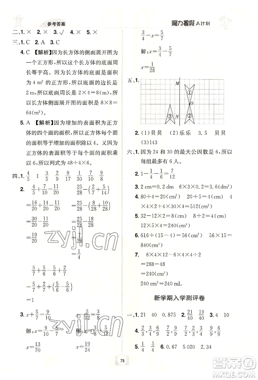 江西美術(shù)出版社2022魔力暑假A計(jì)劃五年級(jí)數(shù)學(xué)人教版參考答案