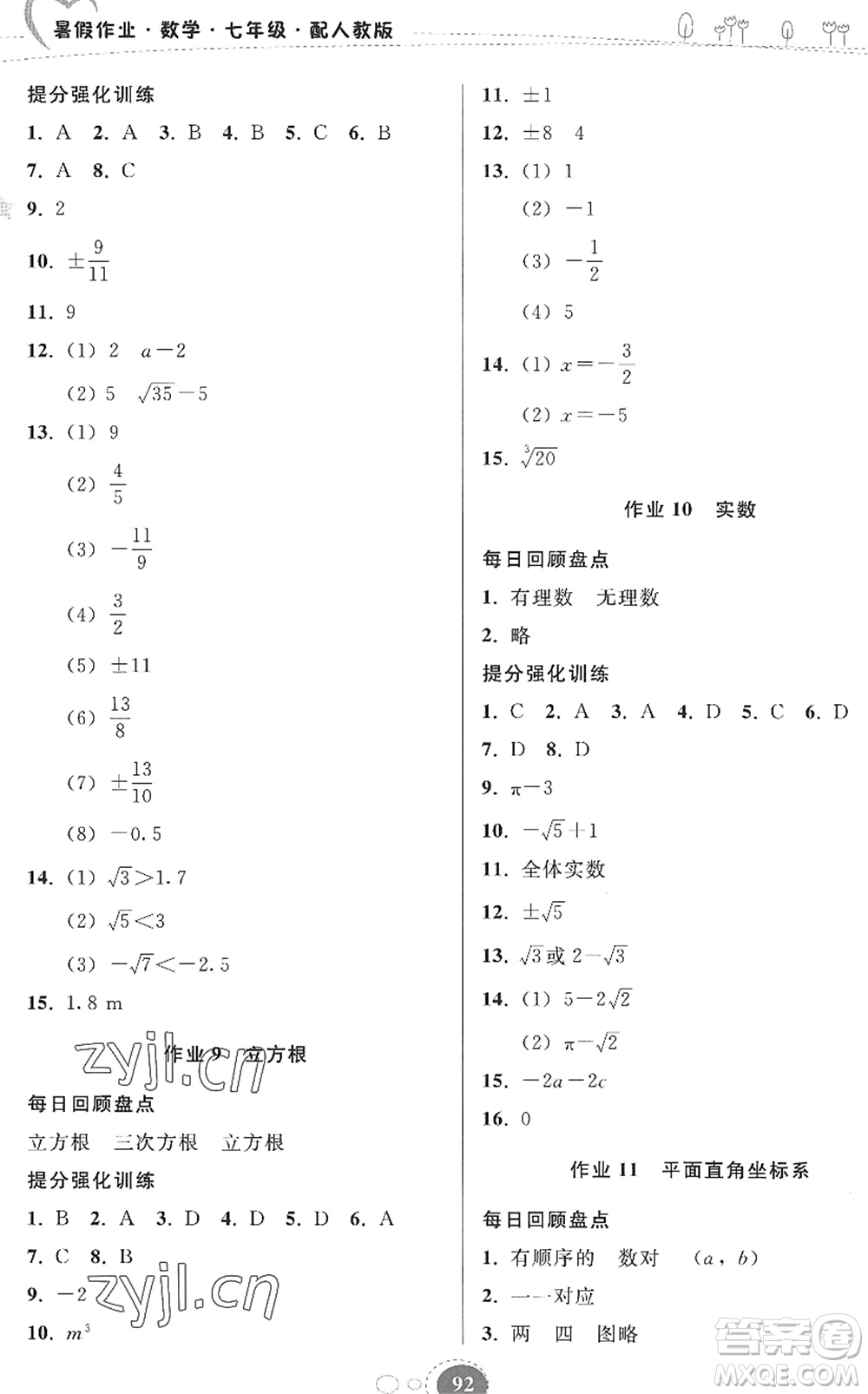 貴州人民出版社2022暑假作業(yè)七年級(jí)數(shù)學(xué)人教版答案