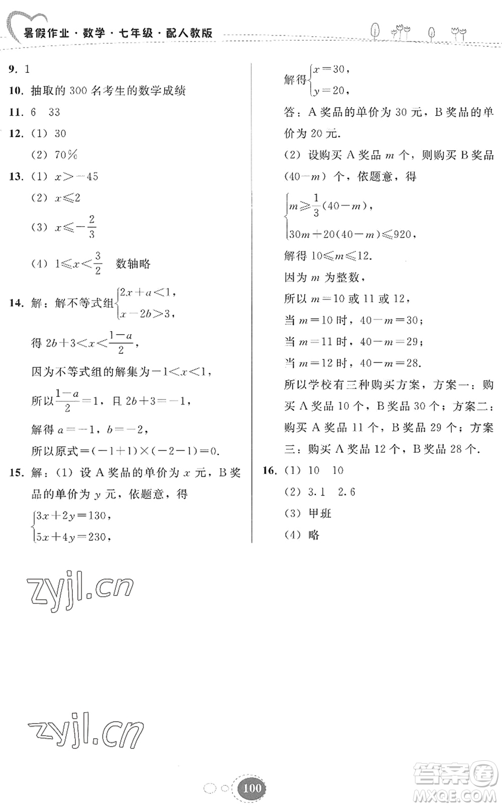 貴州人民出版社2022暑假作業(yè)七年級(jí)數(shù)學(xué)人教版答案