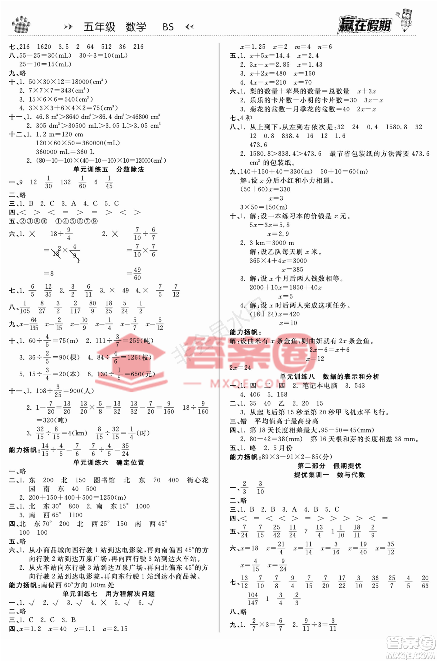 鄭州大學(xué)出版社2022贏在假期銜接優(yōu)化訓(xùn)練五年級(jí)數(shù)學(xué)北師大版答案