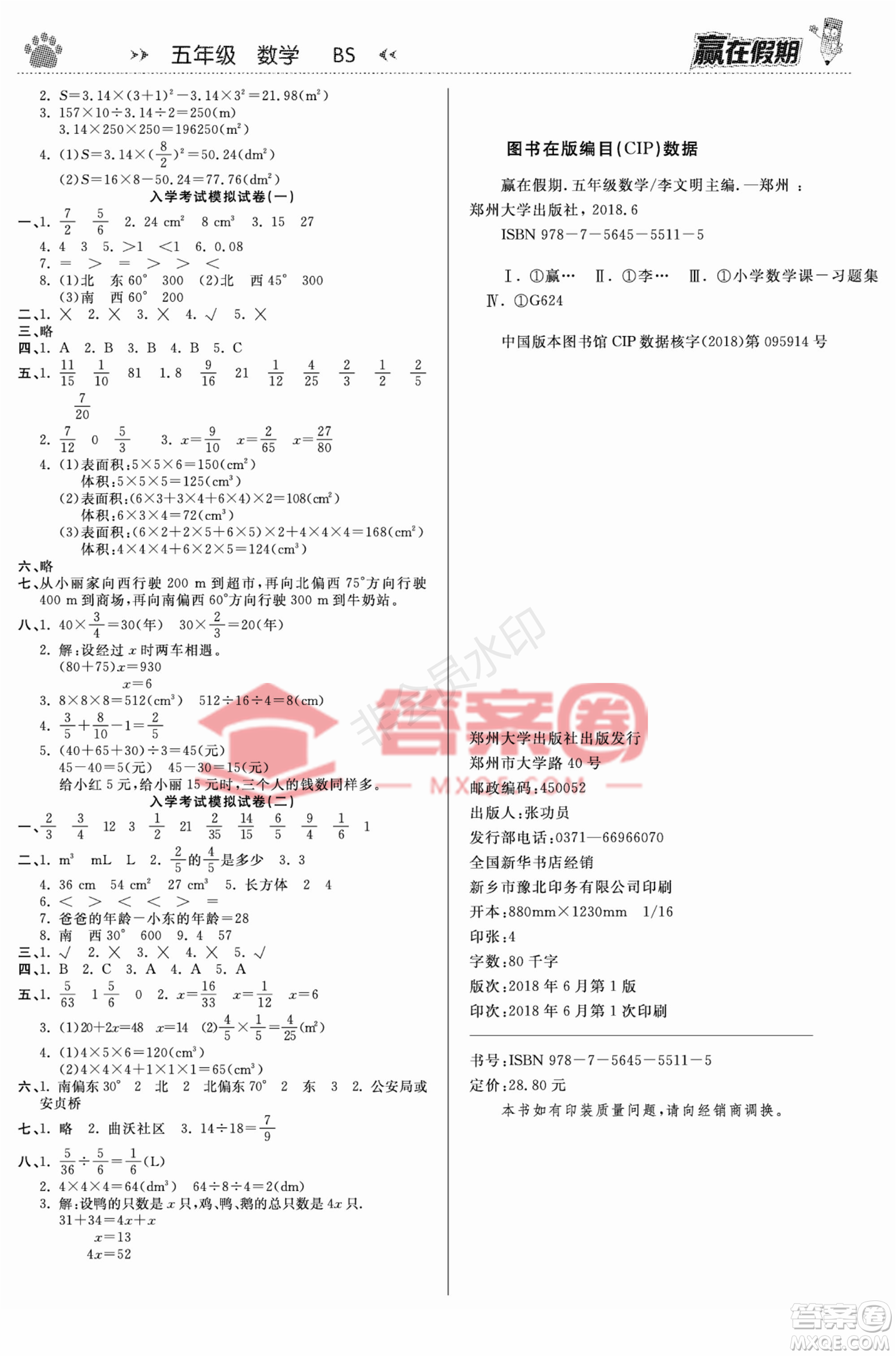 鄭州大學(xué)出版社2022贏在假期銜接優(yōu)化訓(xùn)練五年級(jí)數(shù)學(xué)北師大版答案