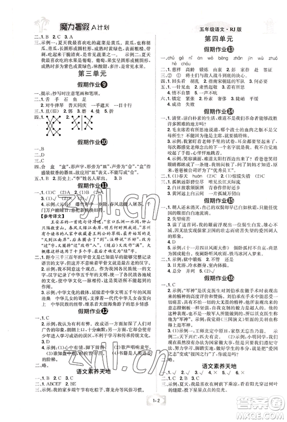 江西美術(shù)出版社2022魔力暑假A計(jì)劃五年級語文人教版參考答案