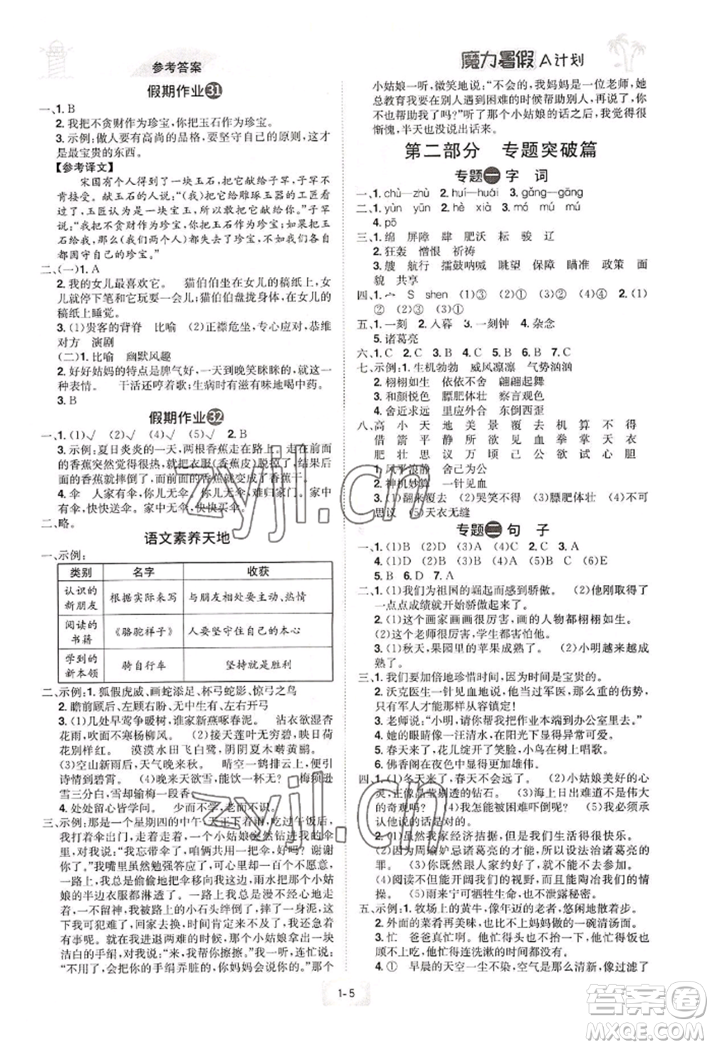 江西美術(shù)出版社2022魔力暑假A計(jì)劃五年級語文人教版參考答案