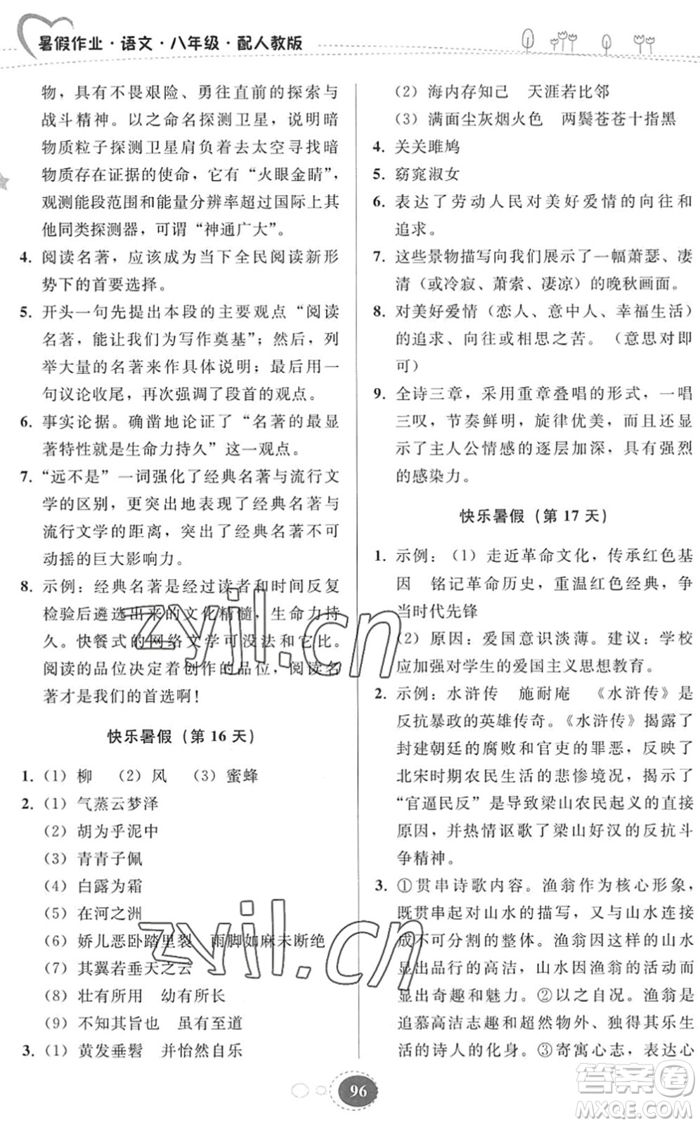 貴州人民出版社2022暑假作業(yè)八年級語文人教版答案