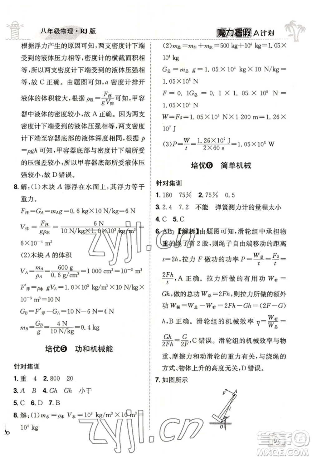 江西美術(shù)出版社2022魔力暑假A計(jì)劃八年級(jí)物理人教版參考答案