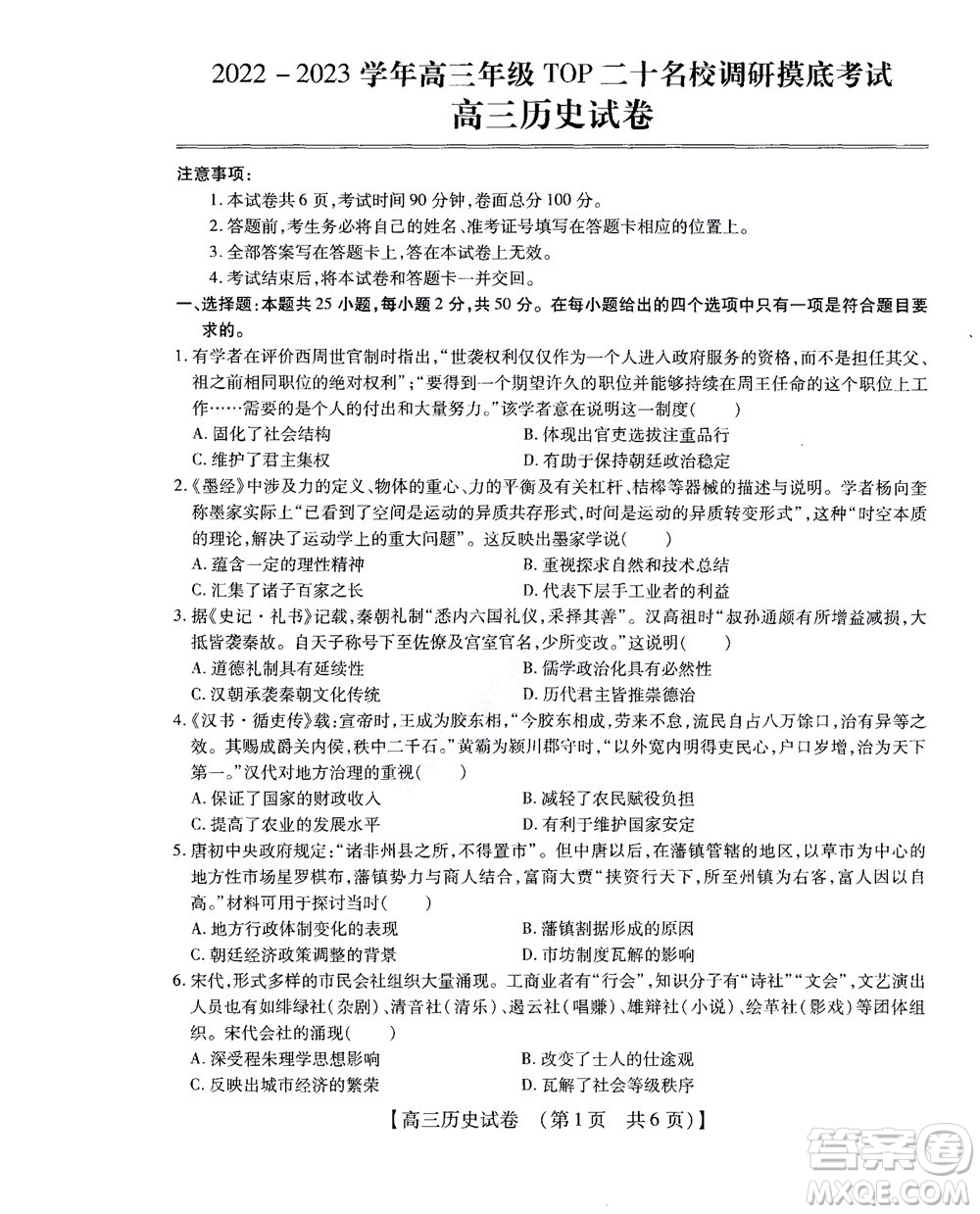 河南省安陽市2022-2023學(xué)年高三年級(jí)TOP二十名校調(diào)研摸底考試高三歷史試題及答案