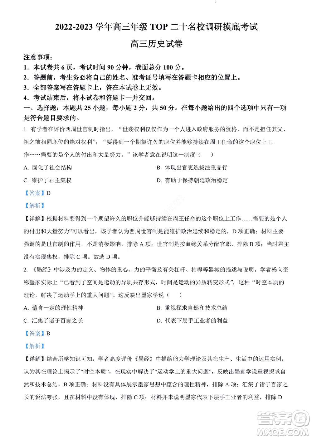 河南省安陽市2022-2023學(xué)年高三年級(jí)TOP二十名校調(diào)研摸底考試高三歷史試題及答案