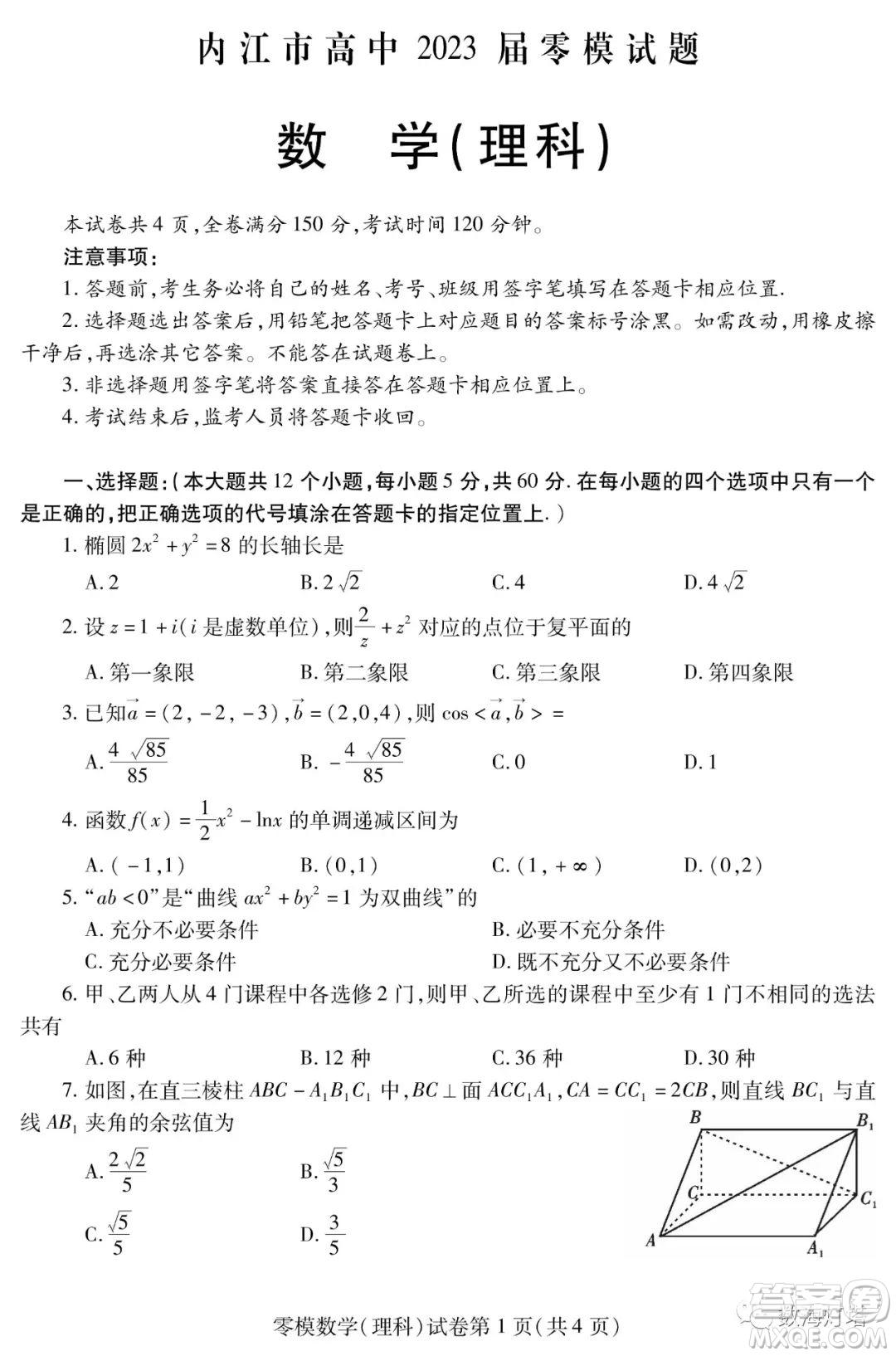 內(nèi)江市高中2023屆零模試題理科數(shù)學(xué)答案