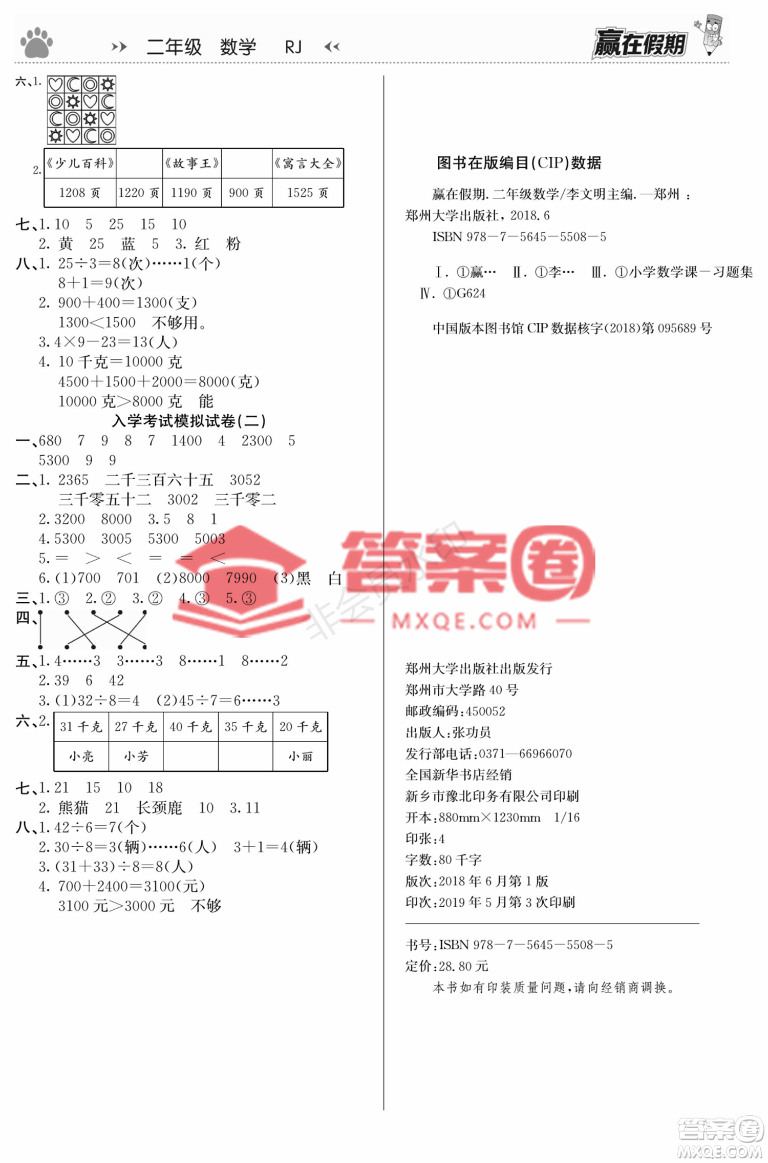 鄭州大學(xué)出版社2022贏在假期銜接優(yōu)化訓(xùn)練二年級(jí)數(shù)學(xué)人教版答案