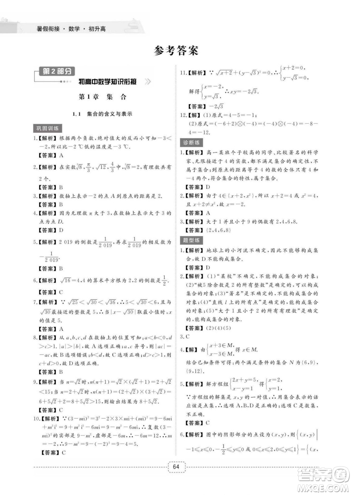 江西教育出版社2022名師派初高中銜接教材暑假銜接初升高數(shù)學(xué)通用版答案