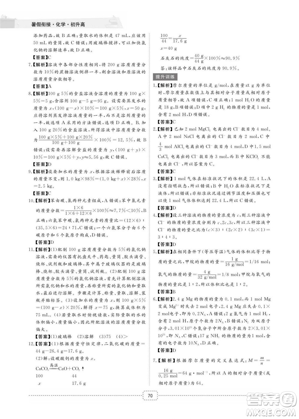 江西教育出版社2022名師派初高中銜接教材暑假銜接初升高化學通用版答案