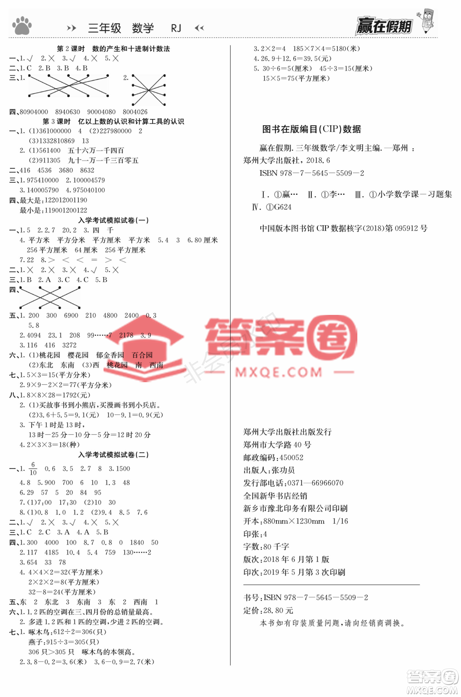 鄭州大學(xué)出版社2022贏在假期銜接優(yōu)化訓(xùn)練三年級(jí)數(shù)學(xué)人教版答案