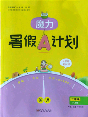 江西美術(shù)出版社2022魔力暑假A計(jì)劃三年級(jí)英語(yǔ)人教版參考答案