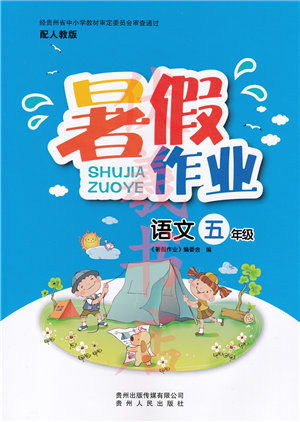 貴州人民出版社2022暑假作業(yè)五年級(jí)語(yǔ)文人教版答案