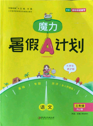 江西美術(shù)出版社2022魔力暑假A計(jì)劃三年級(jí)語文人教版參考答案